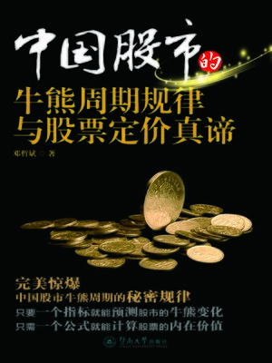 cover image of 中国股市的牛熊周期规律与股票定价真谛 (Bull And Bear Market Cycle Regular And True Meaning Of Stocks Pricing In Chinese Stock Market)